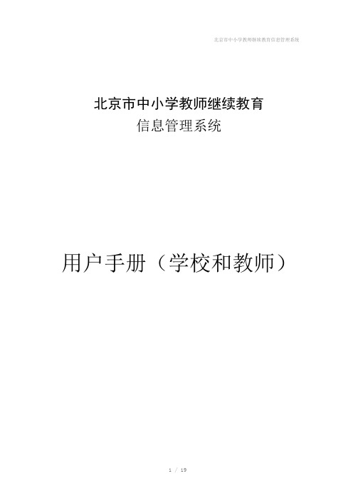 北京市中小学教师继续教育信息管理系统
