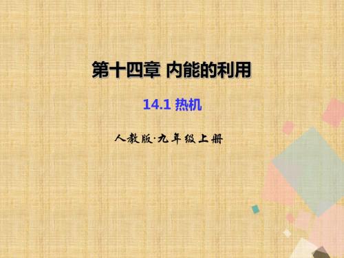 14.1 热机