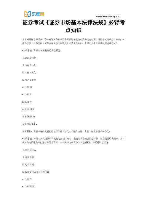 证券考试《证券市场基本法律法规》必背考点知识19(乐考网)