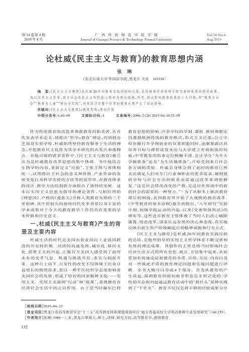 论杜威《民主主义与教育》的教育思想内涵