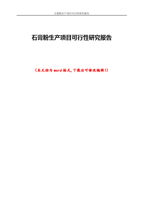 石膏粉生产项目可行性研究报告
