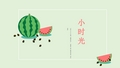可爱西瓜第二弹夏日炎炎通用模板