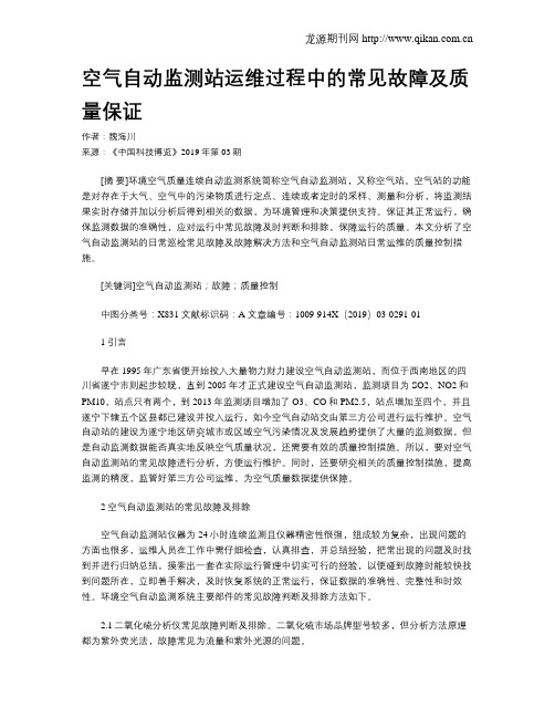 空气自动监测站运维过程中的常见故障及质量保证