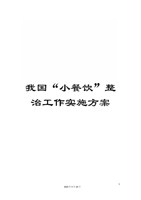 我国“小餐饮”整治工作实施方案