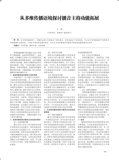 从多维传播语境探讨播音主持功能拓展