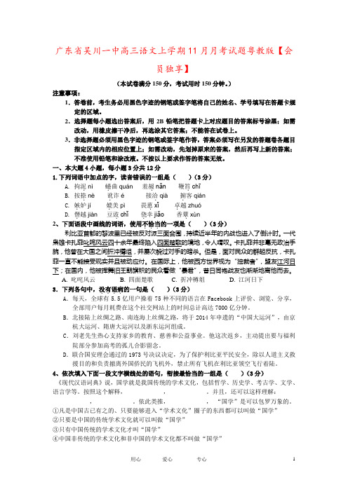 广东省吴川一中高三语文上学期11月月考试题粤教版【会员独享】