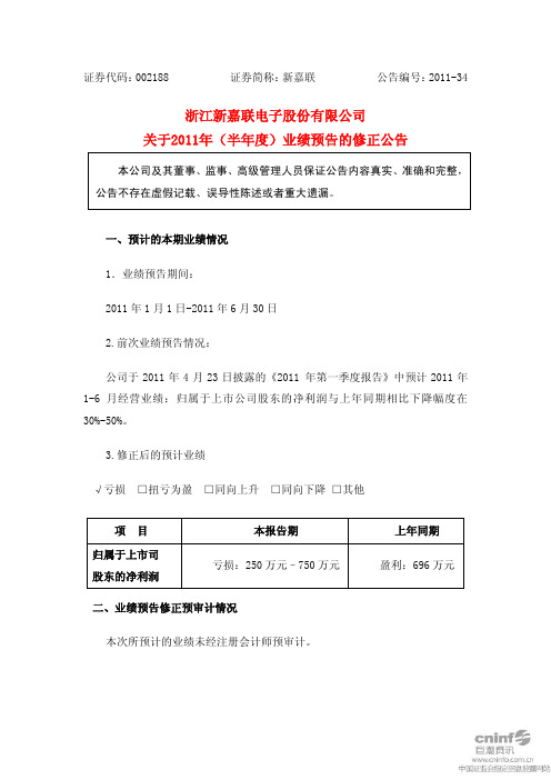 新 嘉 联：关于2011年(半年度)业绩预告的修正公告
 2011-07-09