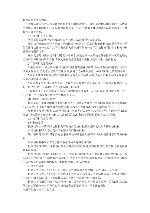 教育法律关系的内容