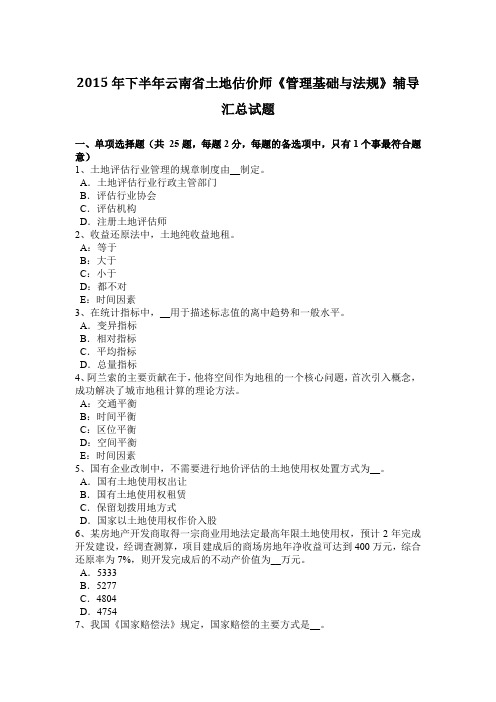 2015年下半年云南省土地估价师《管理基础与法规》辅导汇总试题
