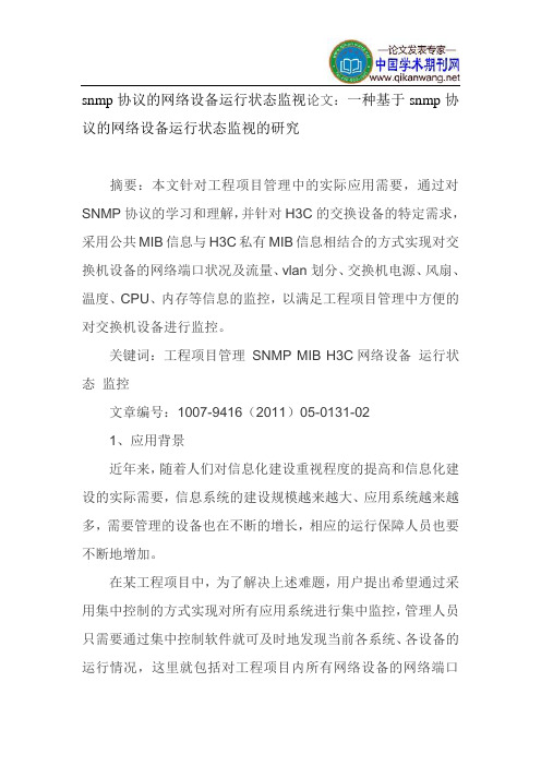 snmp协议的网络设备运行状态监视论文：一种基于snmp协议的网络设备运行状态监视的研究