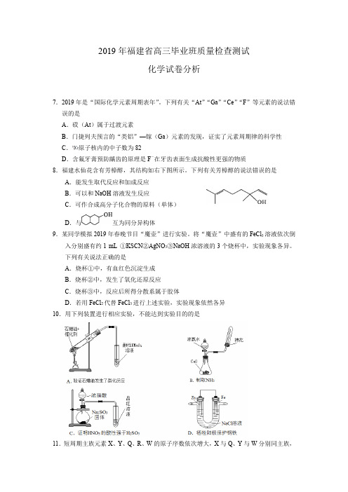 2019年福建省质检化学试题及参考答案(WOrd版)