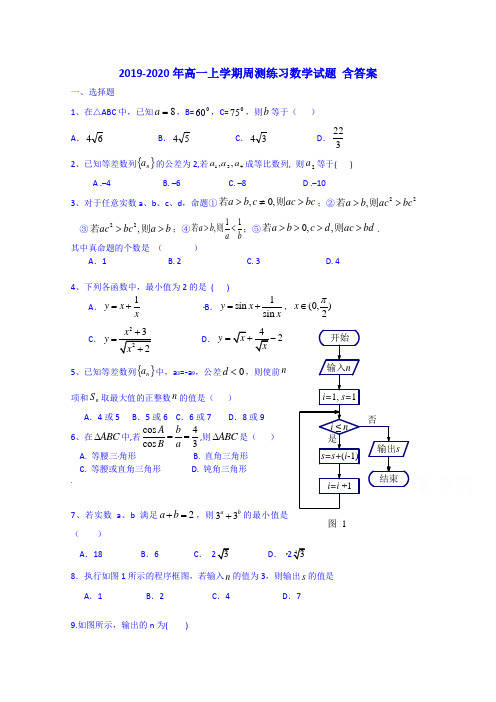 2019-2020年高一上学期周测练习数学试题 含答案