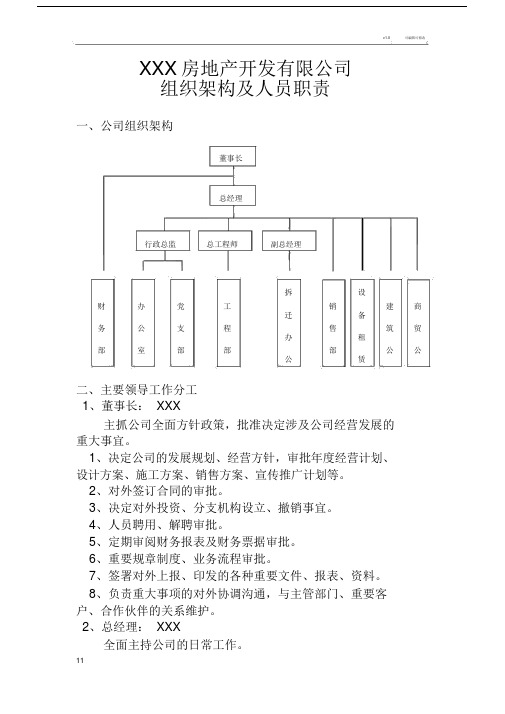 房地产开发有限公司组织架构及人员职责.doc