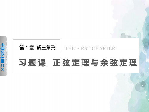 苏教版高中数学高二必修5 第一章 正弦定理与余弦定理