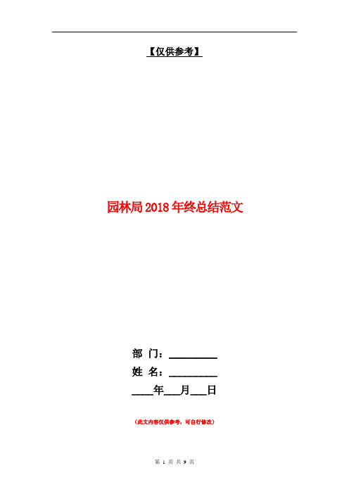 园林局2018年终总结范文【最新版】