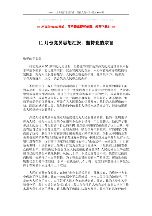 2018-11月份党员思想汇报：坚持党的宗旨-范文word版 (2页)