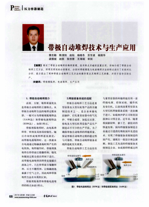 带极自动堆焊技术与生产应用