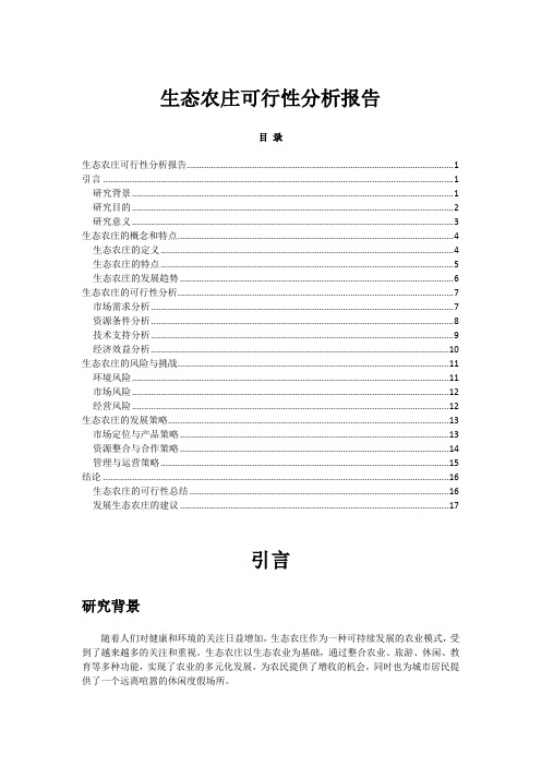 生态农庄可行性分析报告