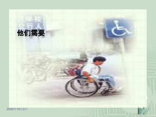 他们需要关爱PPT课件