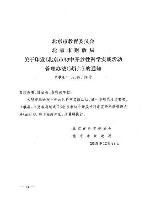 北京市教育委员会 北京市财政局关于印发《北京市初中开放性科学