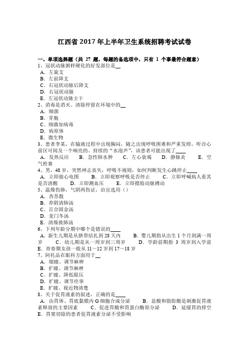江西省2017年上半年卫生系统招聘考试试卷
