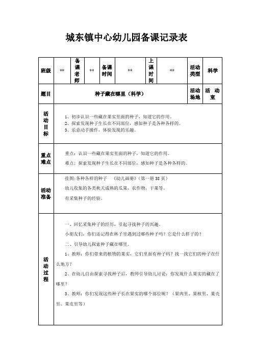 幼儿园教案备课记录表种子藏在哪里