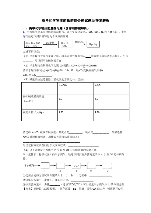 高考化学物质的量的综合题试题及答案解析