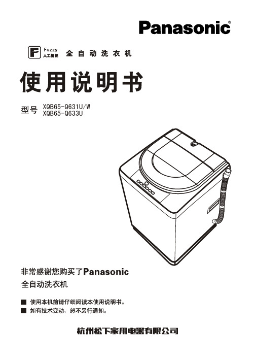 松下电器Panasonic XQB65-Q631U_W XQB65-Q633Uautomate washing machine Manual说明书