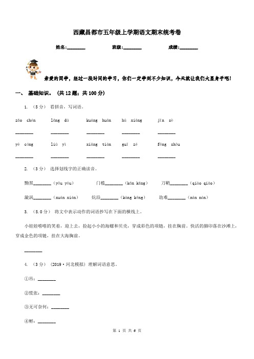 西藏昌都市五年级上学期语文期末统考卷