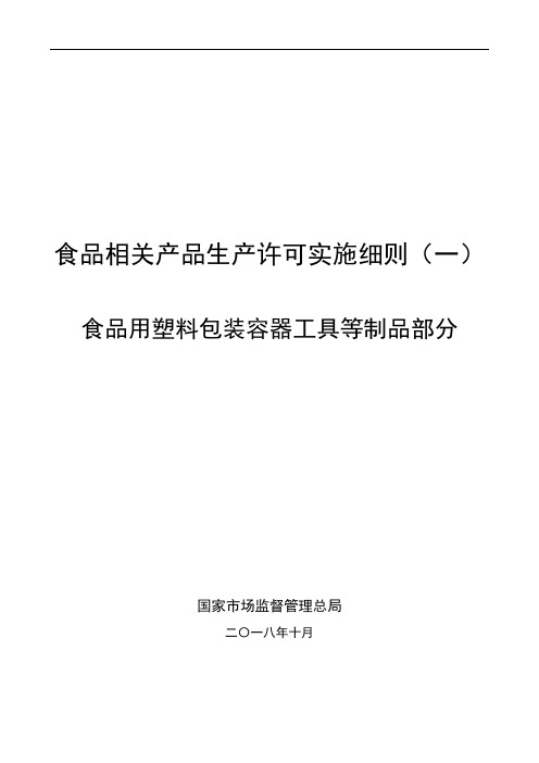 34-食品用塑料包装容器工具等制品食品相关产品生产许可实施细则