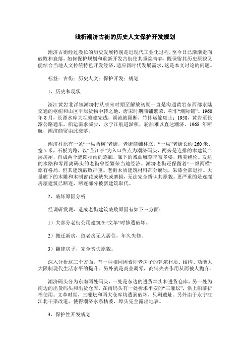浅析潮济古街的历史人文保护开发规划