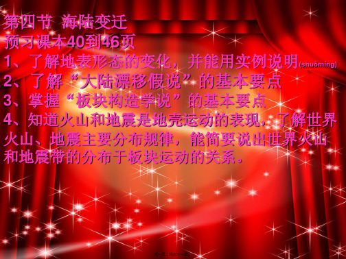 七年级地理上册第四节海陆变迁