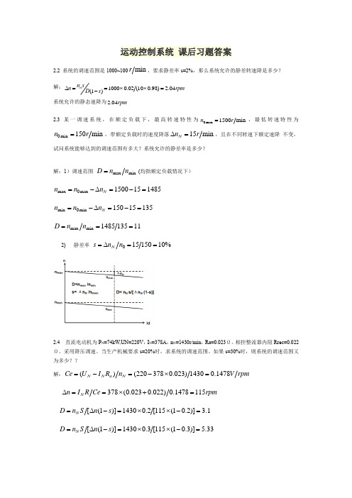 运动控制系统 课后习题答案