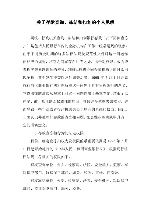 关于存款查询、冻结和扣划的个人见解范文