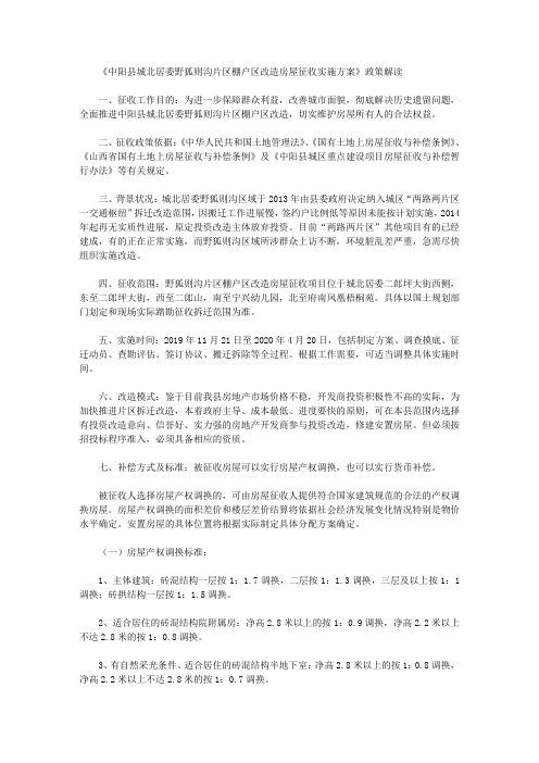 《中阳县城北居委野狐则沟片区棚户区改造房屋征收实施方案》政策解读