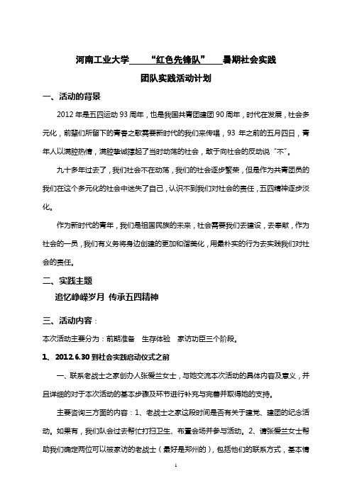 河南工业大学土建学院“红色先锋队”社会实践活动方案