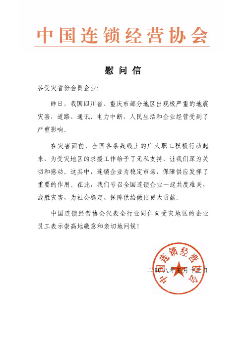 慰 问 ：各会员企业： - 中国连锁经营协会