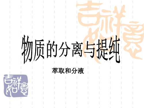 苏教版高中化学必修一1.2《物质的分离与提纯》优秀课件(12张)