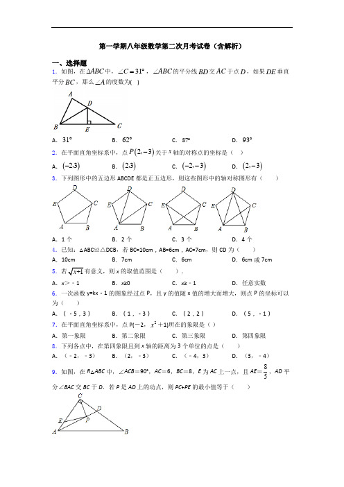 第一学期八年级数学第二次月考试卷(含解析)