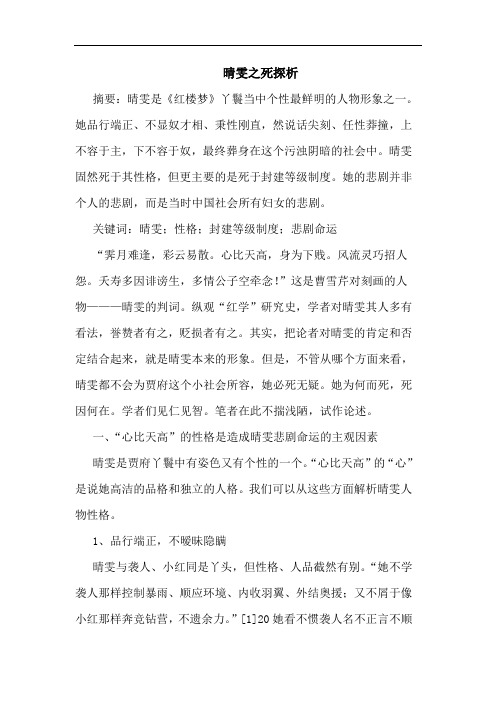 晴雯之死探析