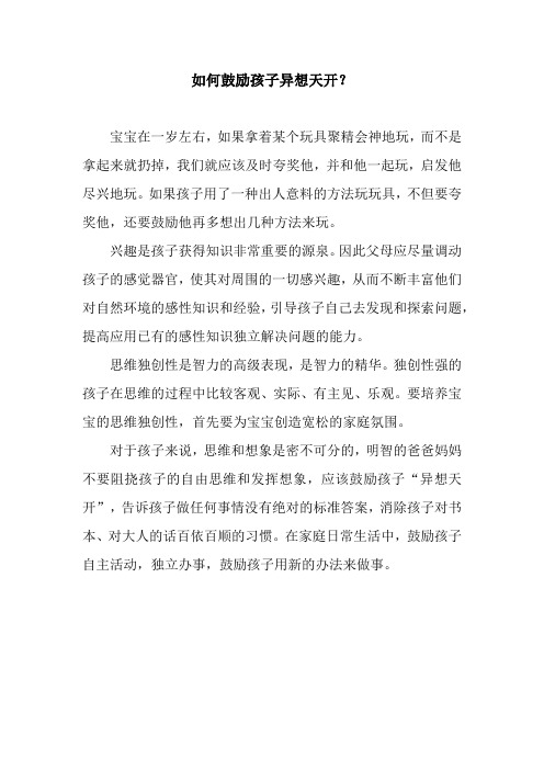 如何鼓励孩子异想天开？