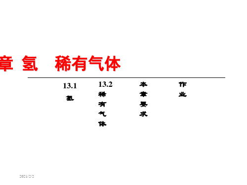 十三章氢稀有气体