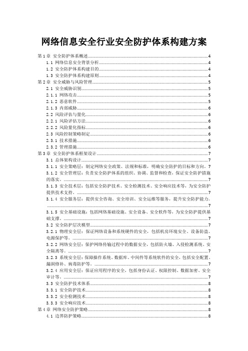 网络信息安全行业安全防护体系构建方案