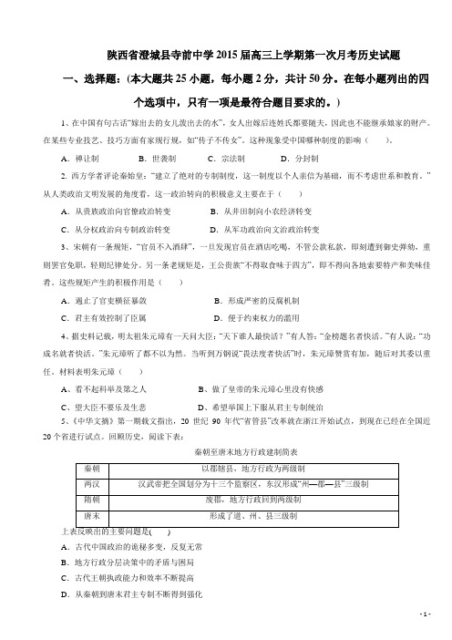 陕西省澄城县寺前中学2015届高三上学期第一次月考历史试题(附答案)