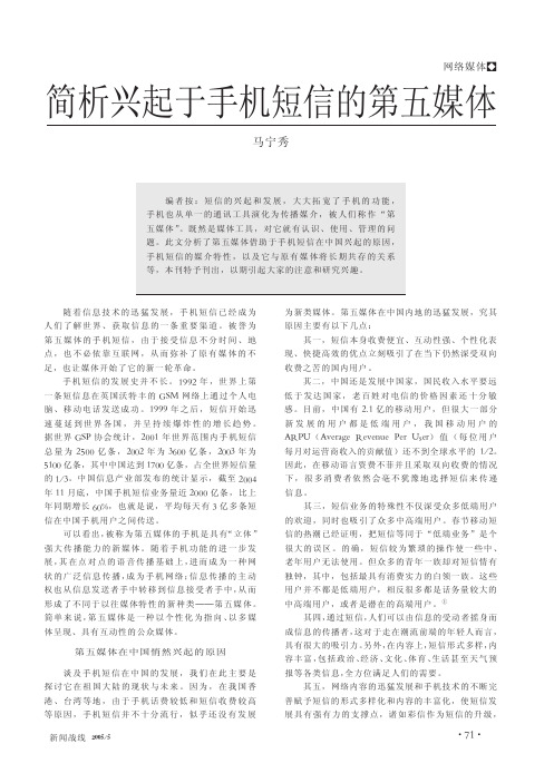 047简析兴起于手机短信的第五媒体