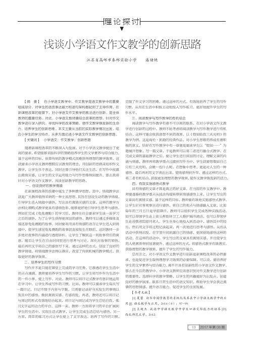浅谈小学语文作文教学的创新思路