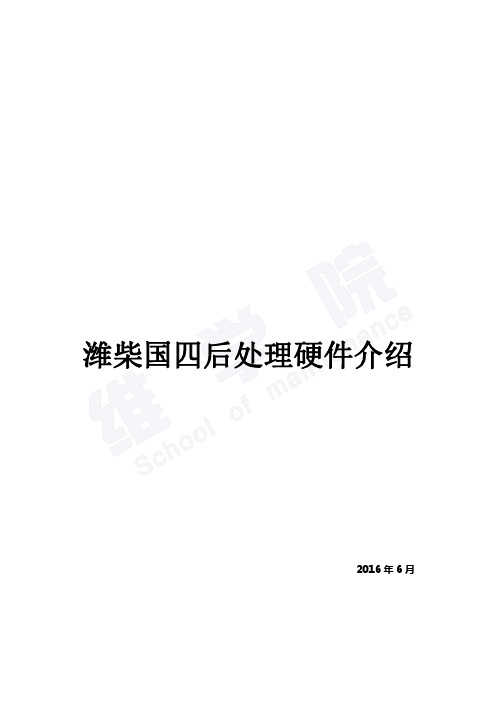 潍柴国四后处理硬件介绍