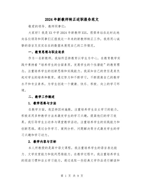 2024年新教师转正述职报告范文（3篇）