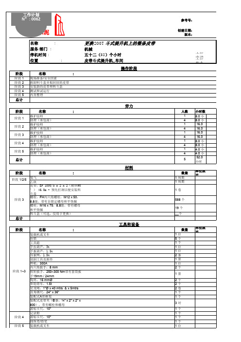 皮带斗式提升机皮带更换标准工单