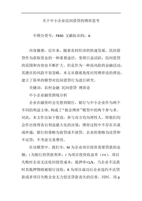 关于中小企业民间借贷的博弈思考